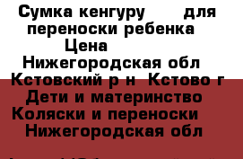 Сумка-кенгуру TOMY для переноски ребенка › Цена ­ 1 000 - Нижегородская обл., Кстовский р-н, Кстово г. Дети и материнство » Коляски и переноски   . Нижегородская обл.